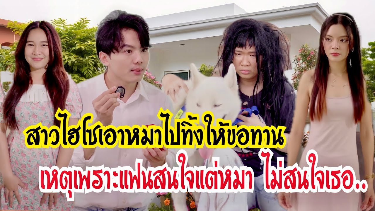 สาวไฮโซเอาหมาไปทิ้งให้ขอทาน เหตุเพราะแฟนสนใจแต่หมาไม่สนใจเธอ