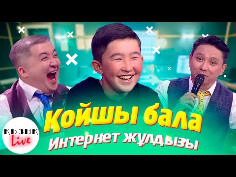 ҚОЙШЫ БАЛА  -  Қызық LIVE Толық Интервью | Кызык Live