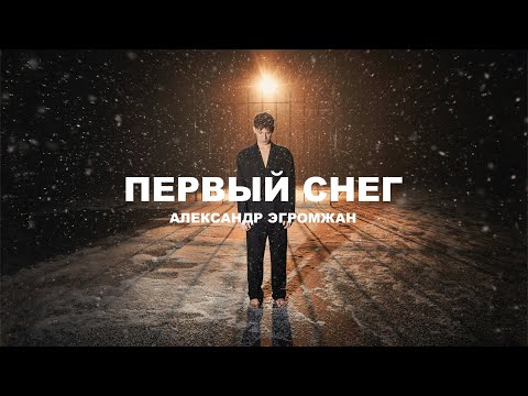 Александр Эгромжан — Первый снег (Премьера клипа 2023)