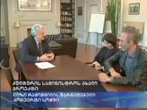 მინისტრის შეხვედრა მუსიკოს ლიზი რამიშვილთან