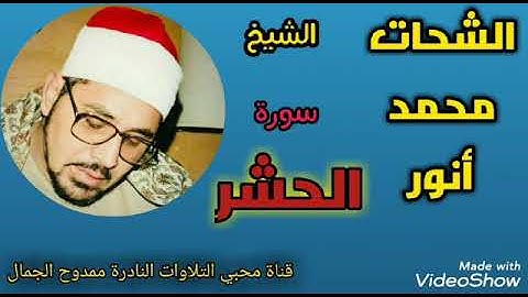اخر سورة الحشر- الشيخ الشحات محمد أنور - من سرادق عابدين - القاهرة - روووووووووعه