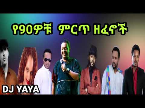 Ethiopian 90th Song 90s Non Stop Ethiopian Music የ 90 ዎቹ ምርጥ ሙዚቃዎች