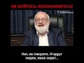 Михаэль Лайтман   Не бойтесь коронавируса!