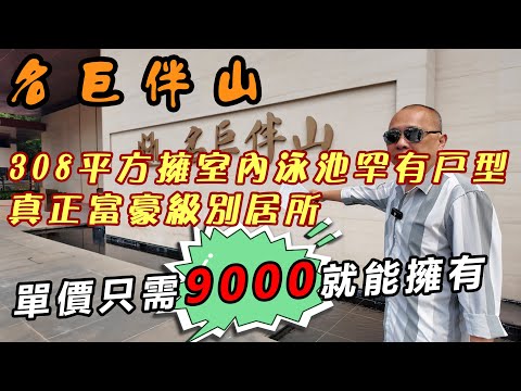 惠州豪宅系列—名巨伴山｜308平方擁室內泳池罕有戶型｜真正富豪級別居所｜105-308平方多種戶型｜單價7800起｜位處省級森林公園｜盡吸天地靈氣