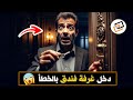 قناة اسرارهم دخل غرفة فندق بالخطأ 