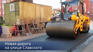 Новая дорога на улице Славского в Северске