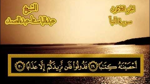 سورة النبأ - القرآن المجود - عبدالباسط عبدالصمد