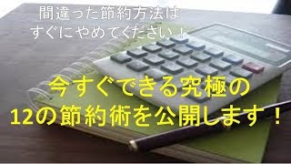 お金の節約術　間違った節約方法はすぐにやめましょう！　究極の12の節約方法解禁！