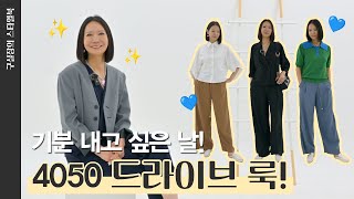 (Sub) 40대 50대 여성들이 좋아하는 여름 코디(ft.외출 브런치  부부모임) / 드라이브할때 입는옷추천 !!