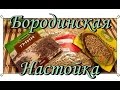 Самогонщик Тимофей. Настойка Бородинская. Подробный рецепт.