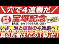 宝塚記念 2022【予想】いざ、涙と感動の４連覇へ！今年の◎本命は、タイトルホルダーでも、エフフォーリアでもない！真の強者は「この１頭」だ！
