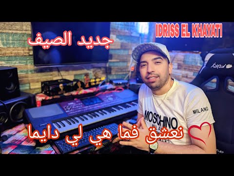 ادريس الخياطي  نعشق فما وهي لي دايما      قنبلة الصيف