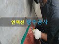방수공사 - 인젝션방수공사(가온건축)