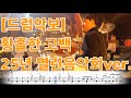 드럼악보 황홀한고백 25년 열린음악회ver 드러머 조대철