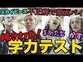 【お馬鹿王決定】抜き打ち学力テストで大爆笑ww珍回答連続でドロドロなったw【青春☆しゅわしゅわクラブ】