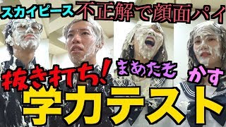 【お馬鹿王決定】抜き打ち学力テストで大爆笑ww珍回答連続でドロドロなったw【青春☆しゅわしゅわクラブ】