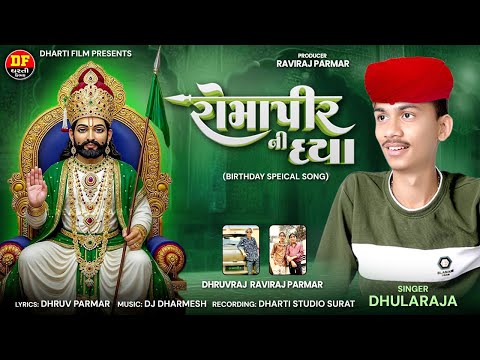 Romapir Ni Daya Dhularaja New song