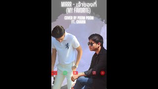 Mirrr - เจ้าของที่ (My Favorite) Cover by POOM POOM FT. CHARIN