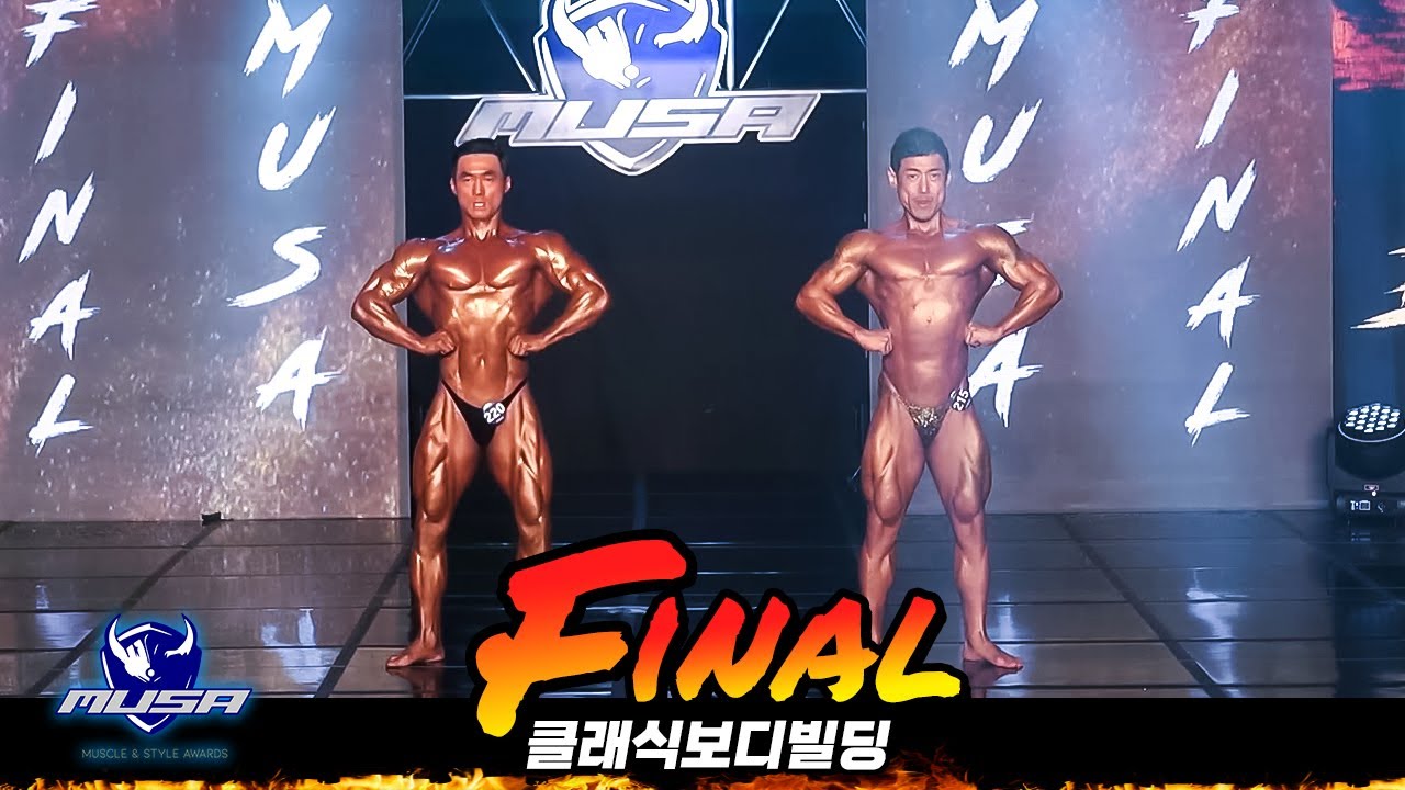 [MUSA 파이널] 클래식 보디빌딩 (MUSA Final : classic bodybuilding) - YouTube