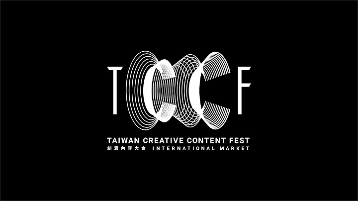 【TCCF 創意內容大會：市場交易暨創投媒合】為好作品媒合到好生意 - 天天要聞