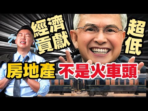 世紀大騙局！台灣房地產根本不是經濟火車頭！台灣阿龍說出心裡話？讓我來啪啪啪打臉他！ #房地產 #經濟 #房產擺渡人蔣哥
