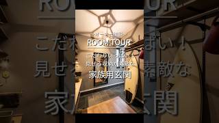 【ルームツアー】こだわりの玄関 #shorts  #セキスイハイム  #ルームツアー