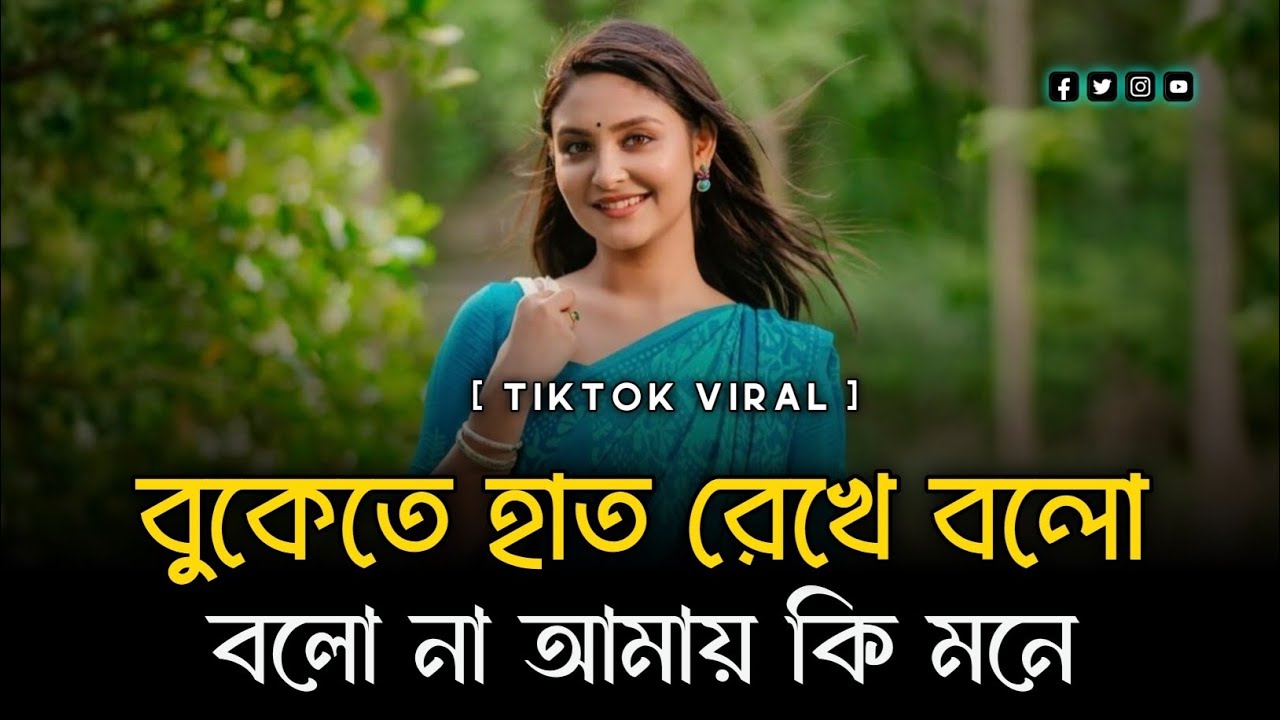 বুকেতে হাত রেখে বলো বলোনা আমায় কি | Bukete Hat Rekhe Bolo Bolo Na Amay Ki | TikTok Viral Song 2025.