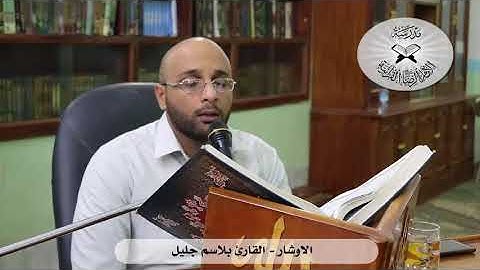 الاوشار - القارئ بلاسم جليل