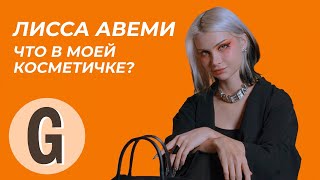 Что в косметичке у бьюти-блогера Лиссы Авеми? | Glamour Россия