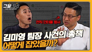 현재 탈옥 중인 '김미영 팀장' 잡았던 인터폴 형사 모셨습니다! | 그알저알 EP.93