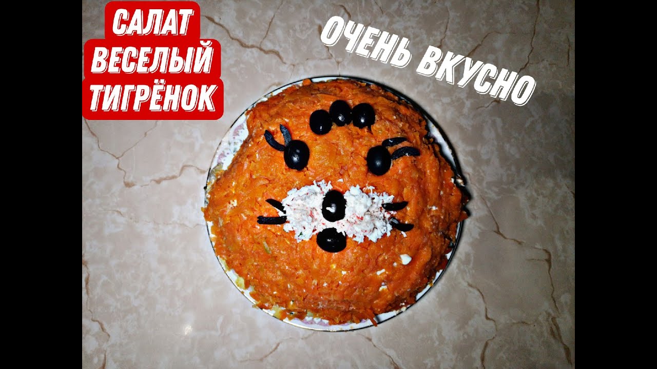Салат На Новый Год Тигренок Салат На Новый Год Тигренок