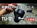 【スピンキャストリール・パワーフィネス】TRY-ANGLE TU-01超進化したクローズドフェイスを再紹介！【生配信】