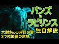 パンズ・ラビリンス　独自解説　大尉さんの時計の謎　三つの試練の意味　 Pan's Labyrinth