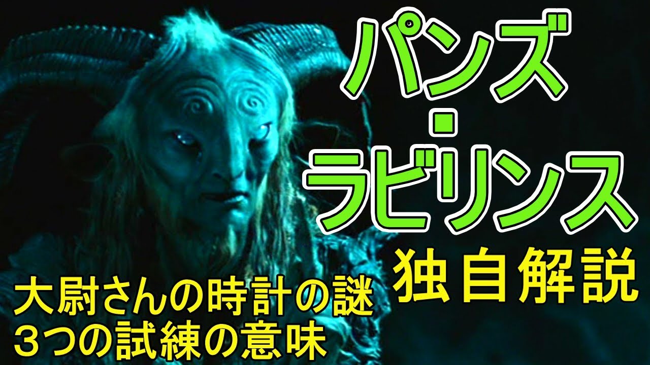 パンズ ラビリンス 独自解説 大尉さんの時計の謎 三つの試練の意味 Pan S Labyrinth Youtube