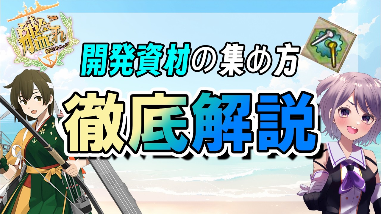 艦 これ 開発 資材 集め