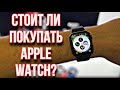 Стоит ли покупать Apple Watch? Умные часы для всех