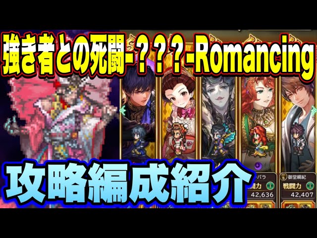 【ロマサガRS】強き者との死闘-？？？- Romancing 攻略編成紹介！ 【ロマンシングサガリユニバース】 class=