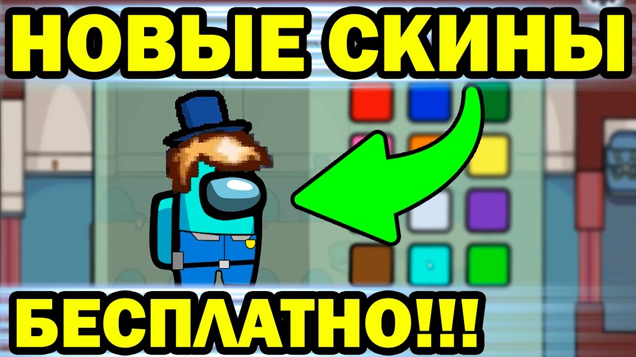 Как получить скины в амонг ас. Скины в амонгасе. амонгас.