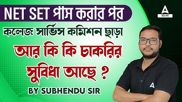 NET SET পাস করার পর | কলেজ সার্ভিস কমিশন ছাড়া | আর কি কি চাকরির সুবিধা আছে ?