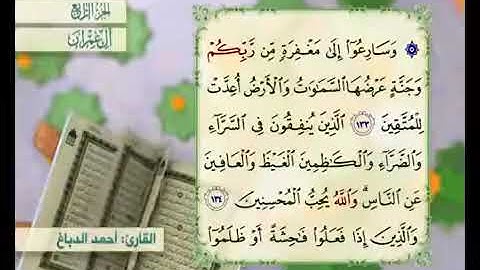 الختمة المرتلة الجزء 4 بصوت القارئ أحمد الدباغ