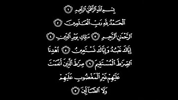 سورة الفاتحة القارئ براء مسعود .