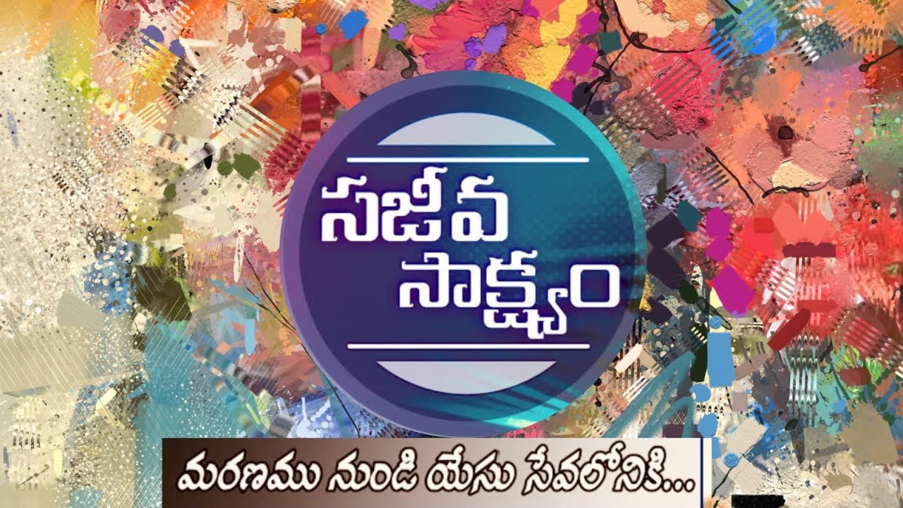 🔴//సజీవ సాక్ష్యం//
మరణము నుండి యేసు సేవలోనికి...
తప్పకుండా చూడండి//Sis P Manju AAP MINISTRI