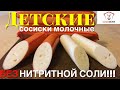 Сосиски детские молочные БЕЗ НИТРИТНОЙ СОЛИ