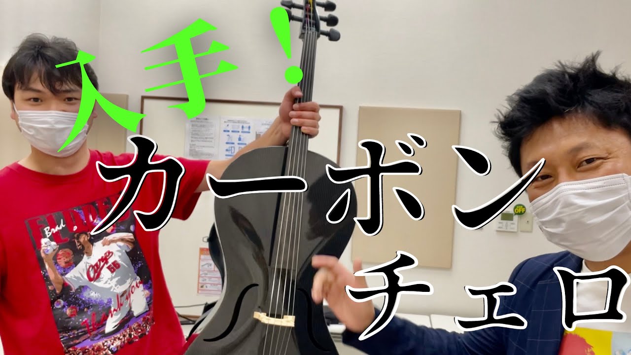 川岡光一、カーボンチェロ（Mezzo Forte ドイツ製）を買う！！ - YouTube