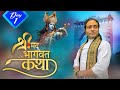 Live | Shrimad Bhagwat Katha | PP Shri Pt. Shri Shyam Sundar Thakur Ji Maharaj | Day 1 | Sadhna TV