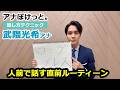 【アナぽけっと。】「人前で話す直前ルーティーン」武隈光希