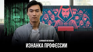 «Раздражает, когда просят взломать Instagram» - программист об изнанке своей профессии