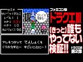 【ドラクエ3】 (きっと)誰もやっていない…コメント検証！【ドラゴンクエストⅢ】 HP0技！
