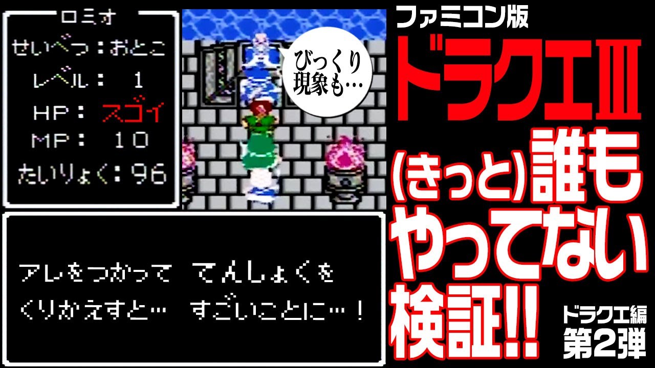 【ドラクエ3】 (きっと)誰もやっていない…コメント検証！【ドラゴンクエストⅢ】 HP0技！