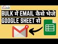 How to send Bulk Email from Google Sheets in Hindi